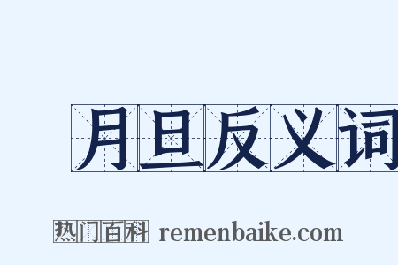 風月旦反义词是什么意思的图片